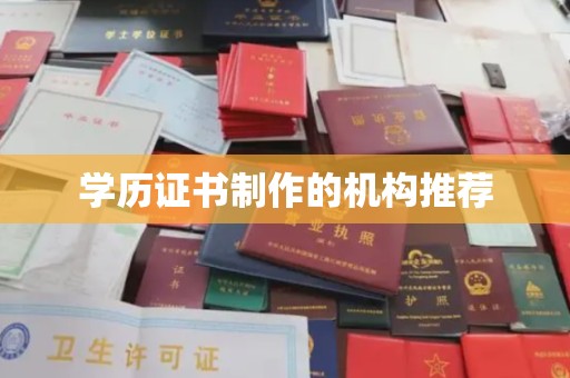 莱山学历证书制作的机构推荐
