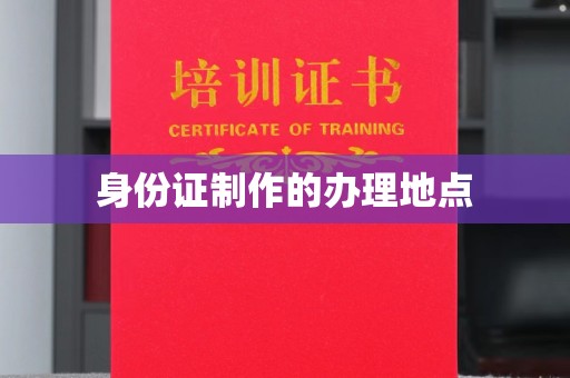 潮安身份证制作的办理地点
