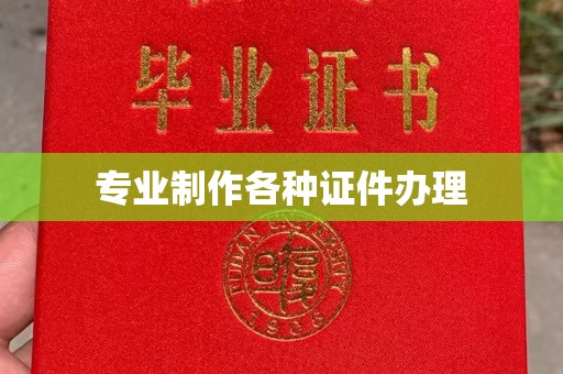 二道专业制作各种证件办理
