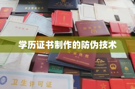 胶州学历证书制作的防伪技术